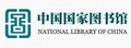 NLC|中国国家图书馆 Logo
