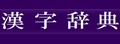 日语词典在线查询网 Logo