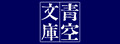 日本青空文库官网 Logo